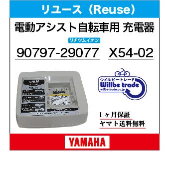 電動自転車バッテリー充電器 YAMAHAヤマハ X54-02 (リチウムイオン