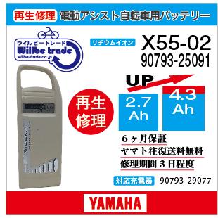 YAMAHA（ヤマハ） 電動自転車 バッテリー X55-02 （2.7→5.2Ah)電池