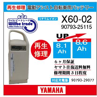 YAMAHA（ヤマハ） 電動自転車 バッテリー X60-02 （8.1→10.4Ah) 電池