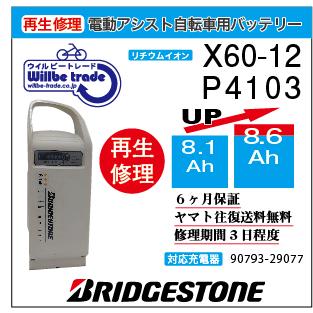 YAMAHA（ヤマハ） 電動自転車 ブリジストン BRIDGESTON バッテリー X60