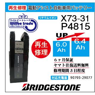 YAMAHA（ヤマハ） 電動自転車 ブリジストン BRIDGESTON バッテリー X73