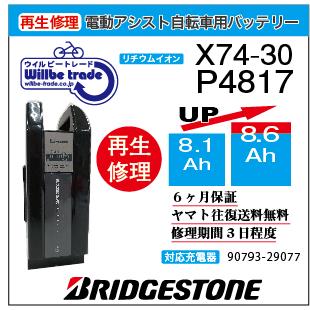 YAMAHA（ヤマハ） 電動自転車 ブリジストン BRIDGESTON バッテリー X74