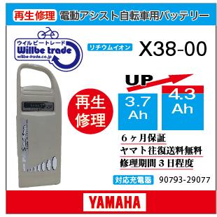 YAMAHA（ヤマハ） 電動自転車 バッテリー X38-00 （3.7→5.2Ah)電池