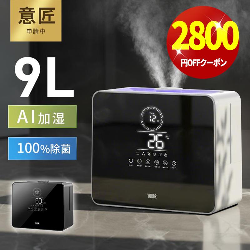 YUGOR 「限定クーポンで7,180円」加湿器 大容量 加湿器 卓上 9L 加湿機