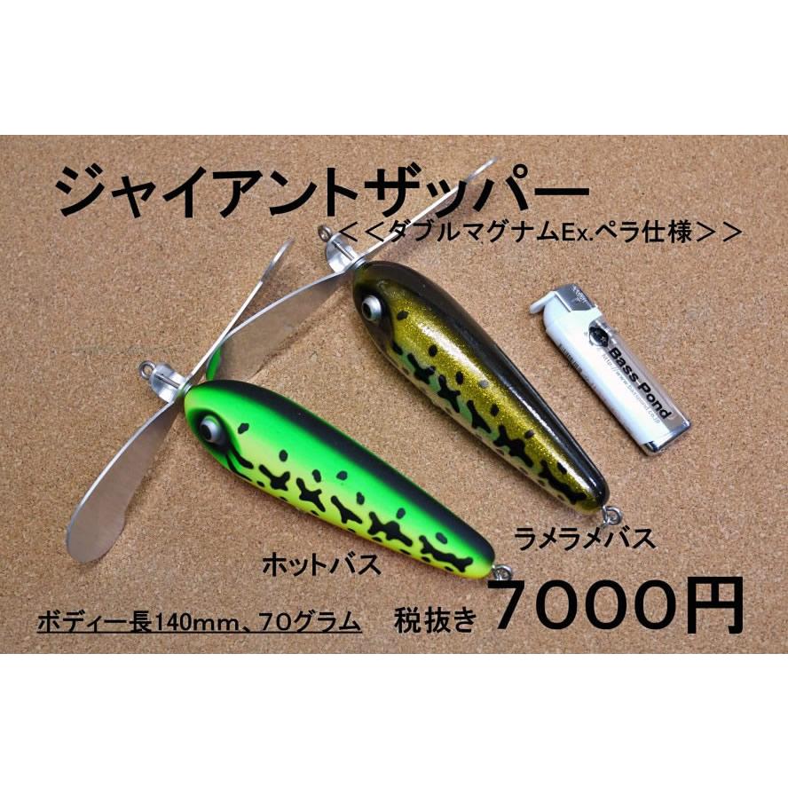 バスポンド BPベイト ジャイアントザッパー ダブルマグナムEx.ペラ仕様