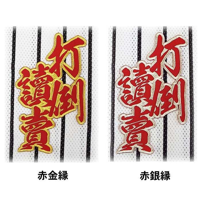 阪神タイガース合成文字ワッペン「打倒讀賣」 : ショップインパクト