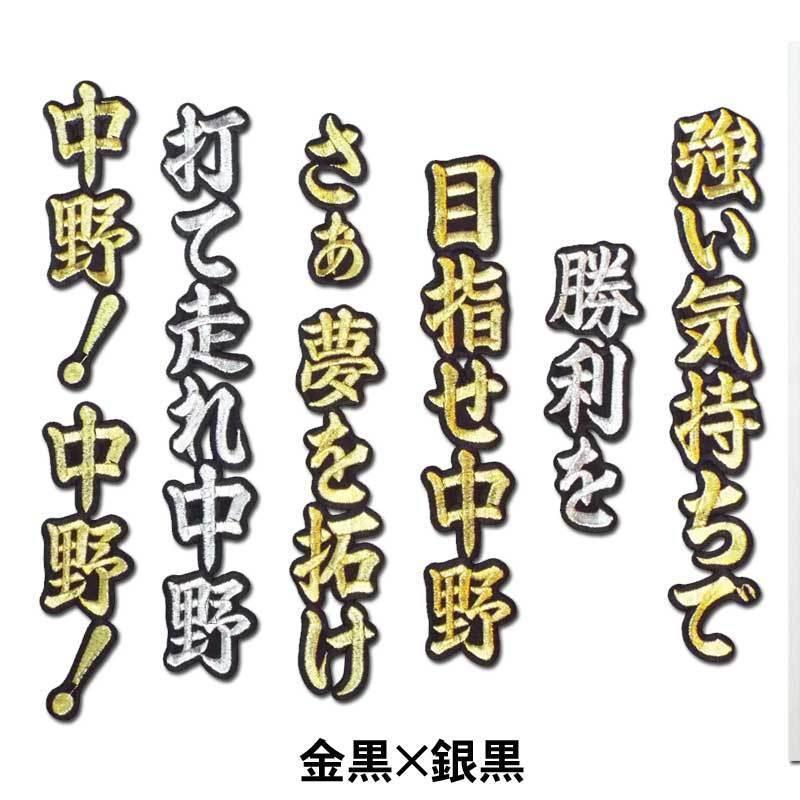 阪神タイガース 中野拓夢ヒッティングマーチ（応援歌）ワッペン