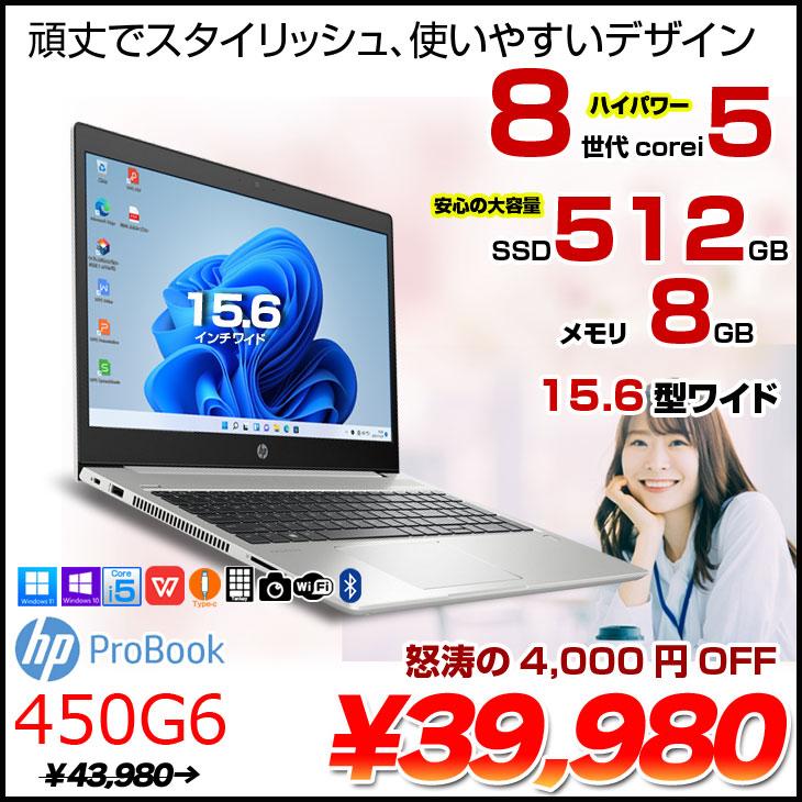 日本HP HP PROBOOK 450G6 中古 ノート Office Win10 or Win11 [Core i5