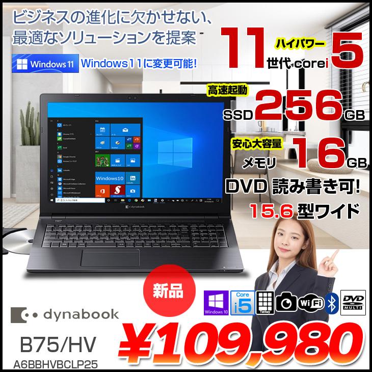 dynabook（ダイナブック） 【新品ノートパソコン】東芝 dynabook B75
