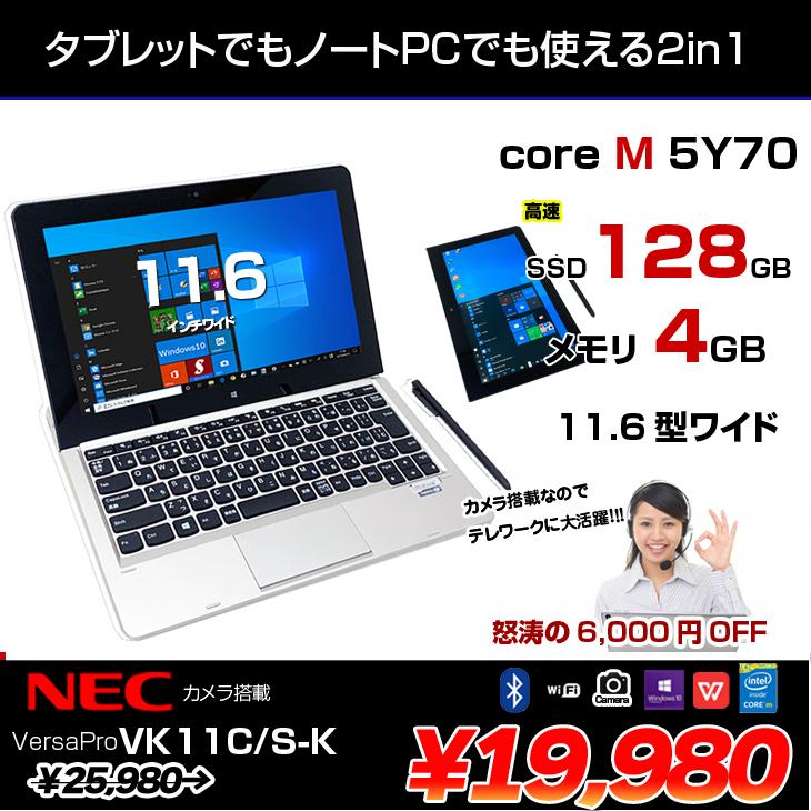 VersaPro NEC VK11C/S-K 中古 タブレットノート Win10 [Core M 5Y70