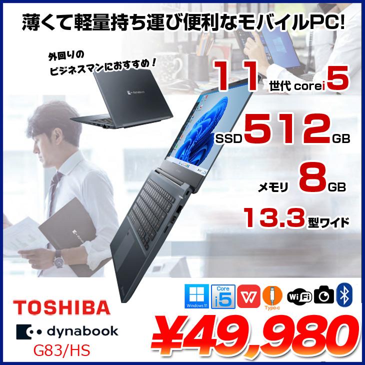 dynabook（ダイナブック） 東芝 DynaBook G83/HS Win11 第11世代 フル