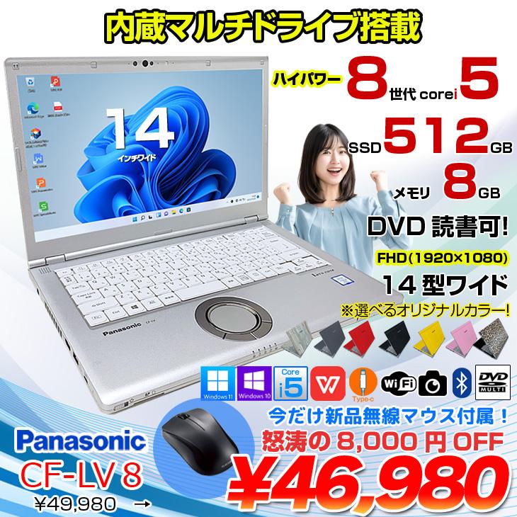 中古パソコン 今だけ無線マウスプレゼント】Panasonic CF-LV8 中古