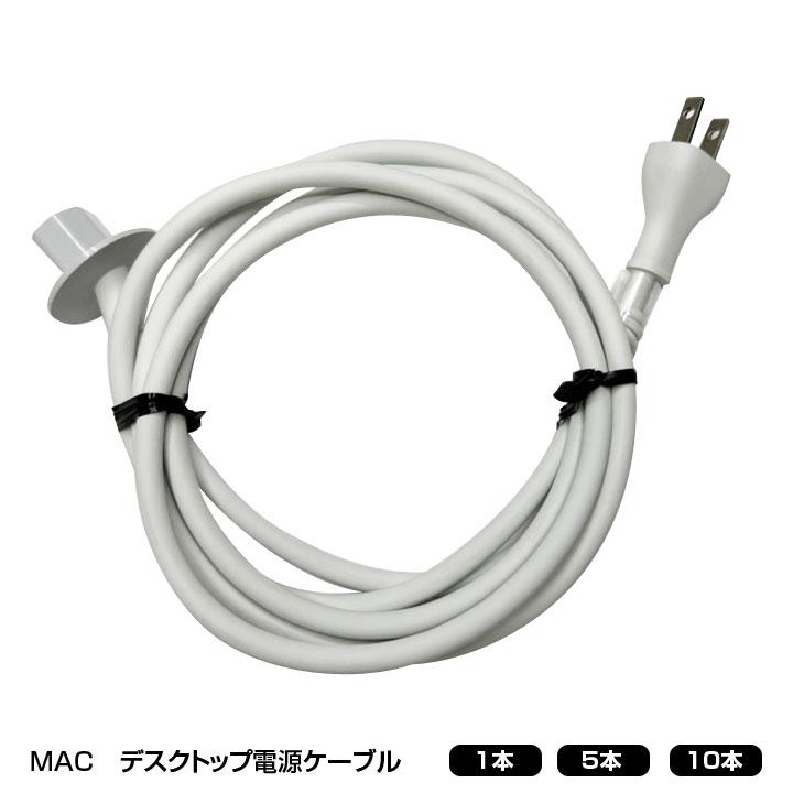 iMac（Apple） 【送料無料】Mac デスクトップ用 電源ケーブル Apple