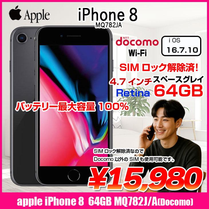 iPhone 【SIMロック解除済】【バッテリー100％】Apple iPhone8 MQ782J
