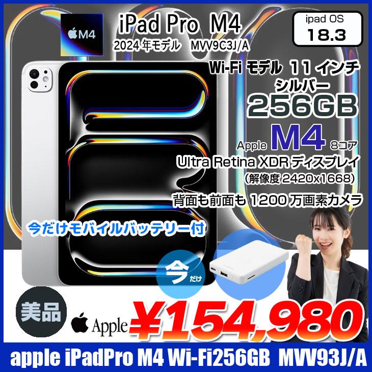 iPad 【今だけモバイルバッテリー付】Apple Pro M4 MVV93J/A A2836 Wi