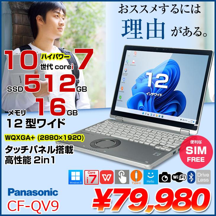 中古パソコン SIMフリー】Panasonic CF-QV9 レッツノート Office