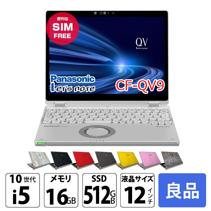 中古パソコン SIMフリー】Panasonic CF-QV9 レッツノート 選べるカラー