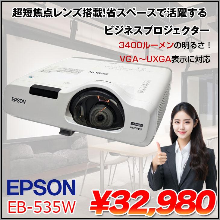 EPSON 超短焦点レンズ 液晶プロジェクター EB-535W 3400lm WXGA 3LCD