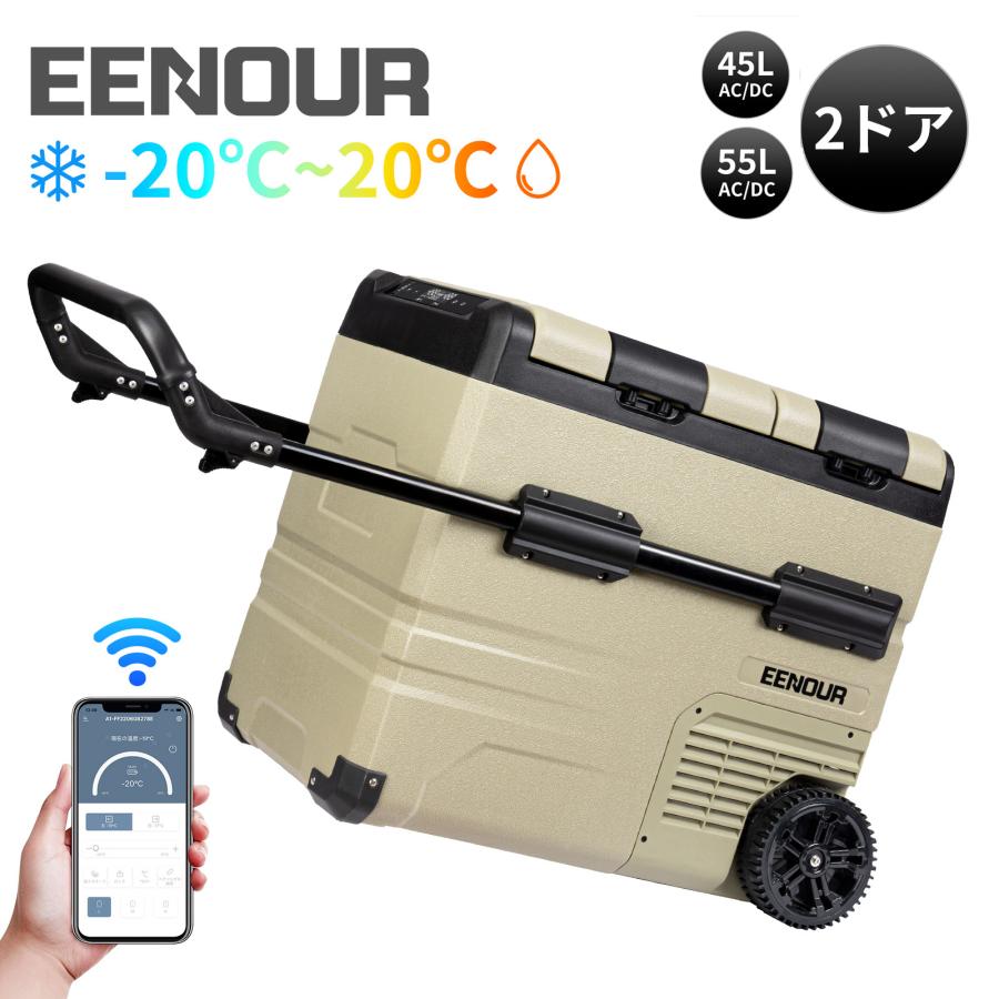 EENOUR 車載冷蔵庫 ポータブル冷蔵庫 EENOUR TAW35 35L TAW45 45L