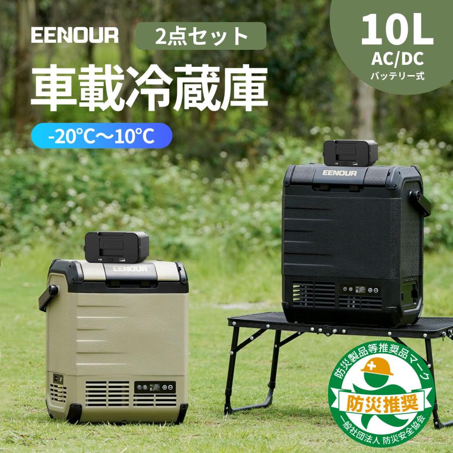 EENOUR 車載冷蔵庫 ポータブル冷蔵庫 10L バッテリーセット バッテリー