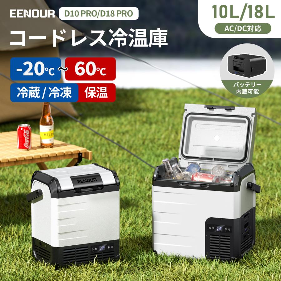 EENOUR 冷温庫 車載冷蔵庫 バッテリーセット 10L 18L バッテリー付き