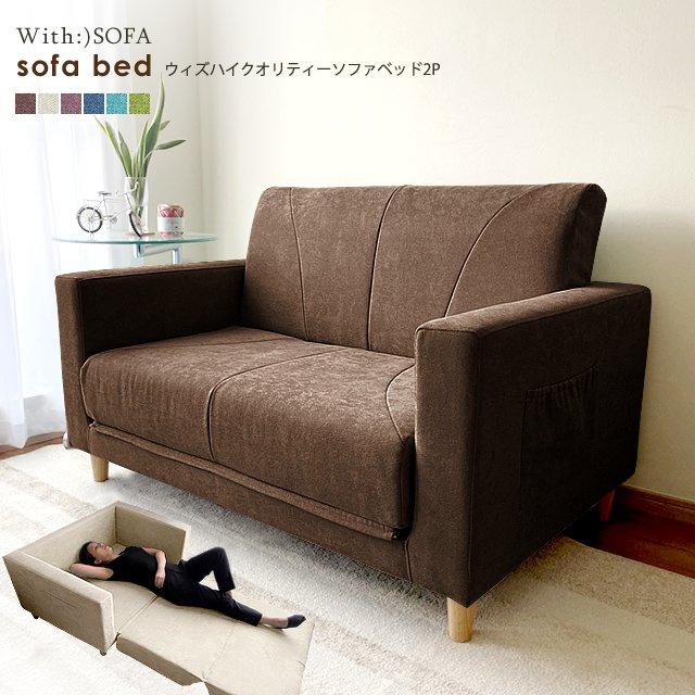 With：）SOFA（ウィズソファ） ソファーベッド ソファベッド シングル