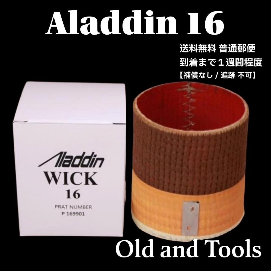 アラジン 16 替芯 / ブルーフレーム ストーブ 16型 16LP 替え芯