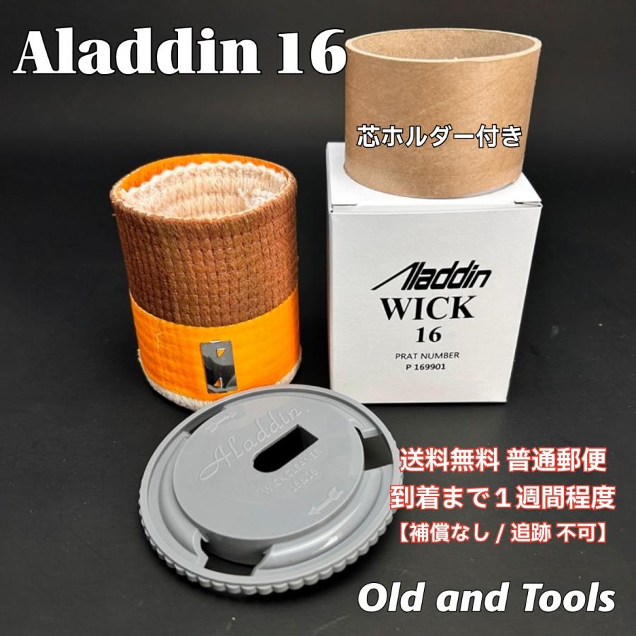 アラジン16 替芯＆芯クリーナー+芯ホルダー付き 【芯交換説明書付き