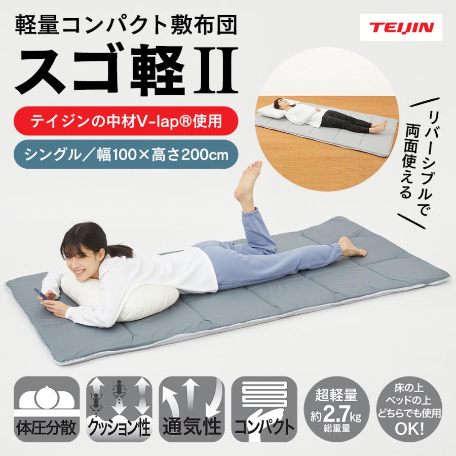 TEIJIN（テイジン） 【直送】テイジン 軽量コンパクト敷布団 スゴ軽2