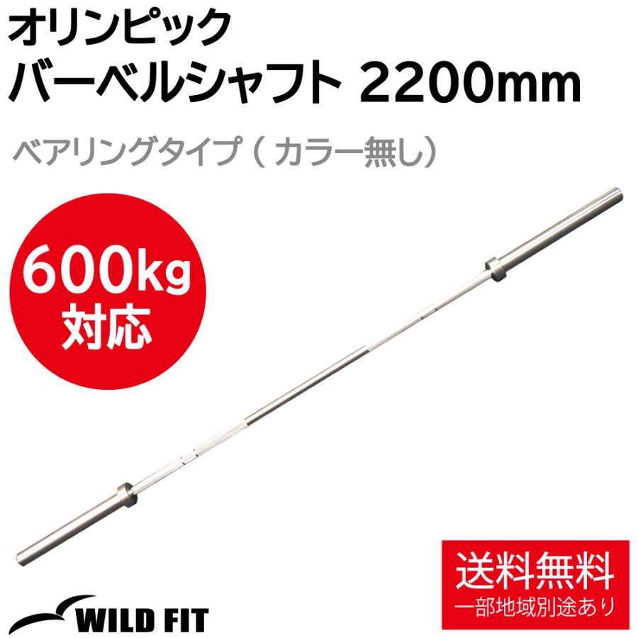WILD FIT（ワイルドフィット） オリンピック バーベルシャフト 600kg