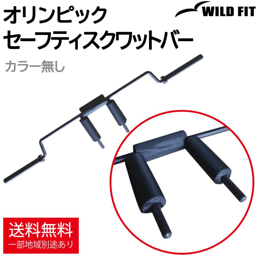 WILD FIT（ワイルドフィット） オリンピック セーフティスクワットバー