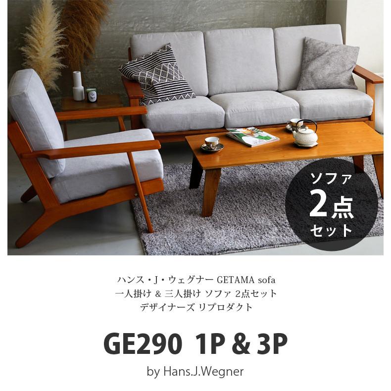 ハンス J・ウェグナー（Hans J. Wegner） お得な2点セット GE290 1P 3P