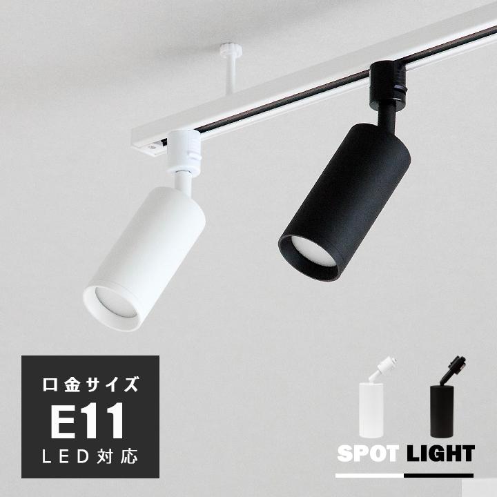 ダクトレール用 スポットライト E11 照明器具 配線ダクトレール用 照明