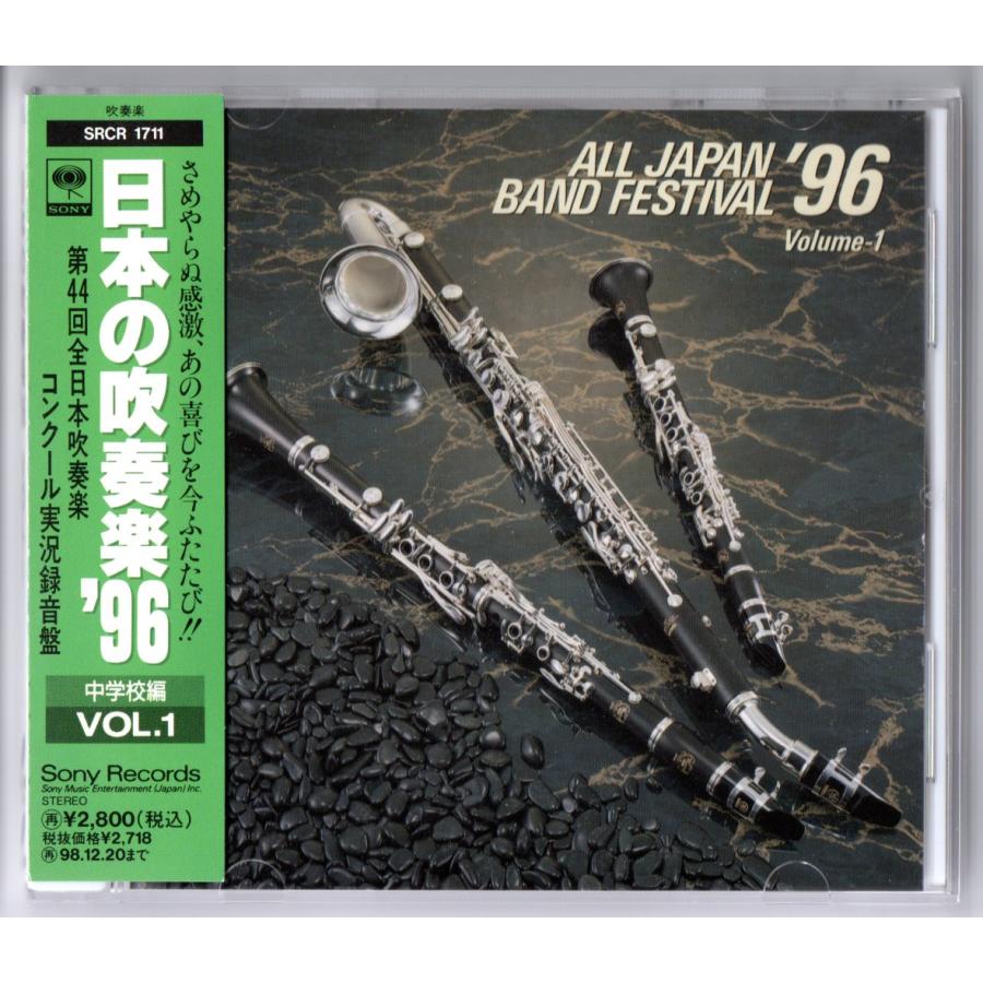 ソニーミュージック（Sony Music） 送料無料 廃盤CD 日本の吹奏楽96