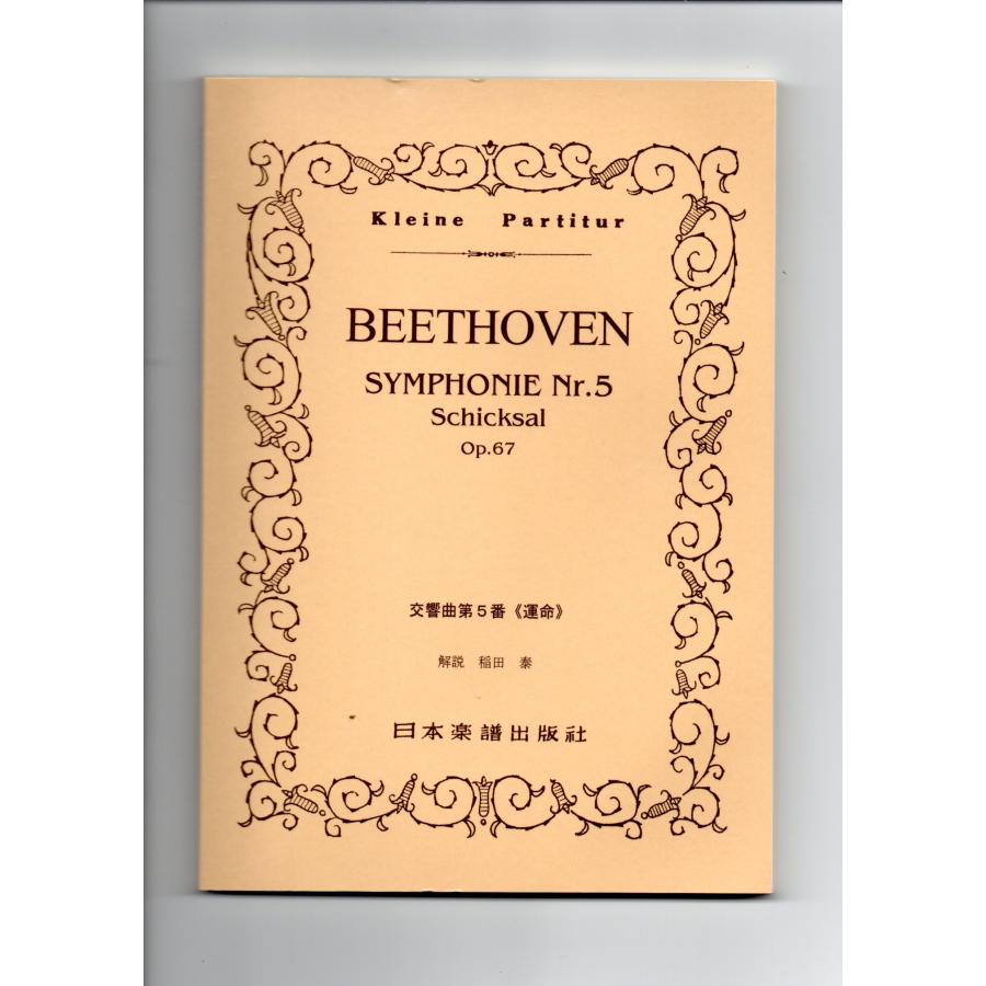 送料無料 オーケストラスコア ベートーヴェン：交響曲第5番「運命