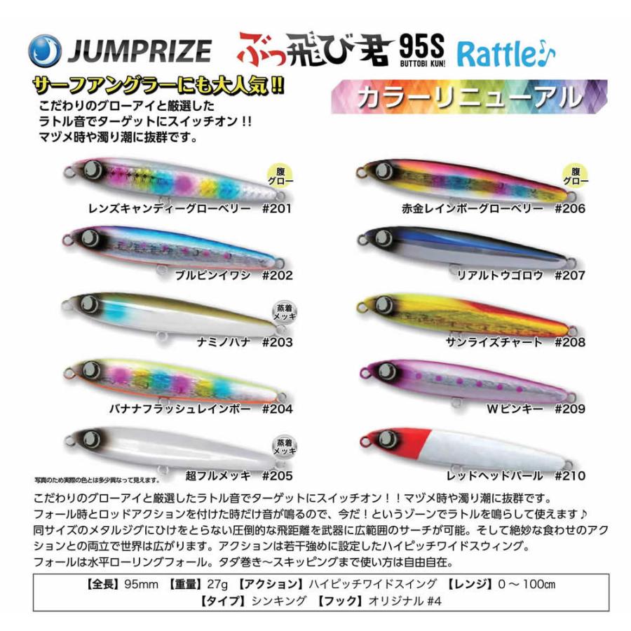 JUMPRIZE（ジャンプライズ） ぶっ飛び君95S ラトルSP リニューアル