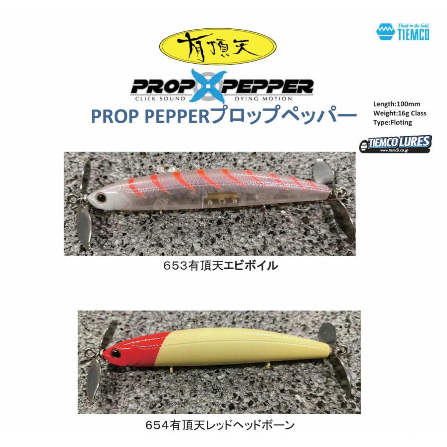 TIEMCO（ティムコ） プロップペッパーPROP PEPPER 有頂天2022年カラー