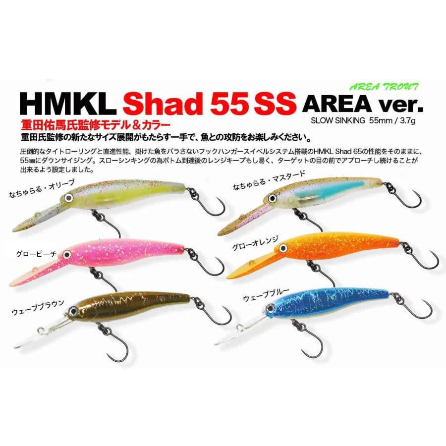 HMKL（ハンクル） ハンクルシャッドHMKL SHAD55SS エリアバージョン