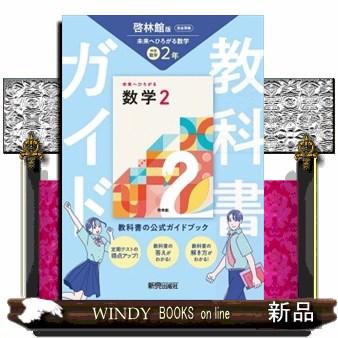 中学教科書ガイド数学2年 啓林館版 未来へひろがる数学（教科書完全