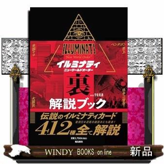 イイルミナティ ニューワールドオーダー裏解説ブック : WINDY BOOKS on