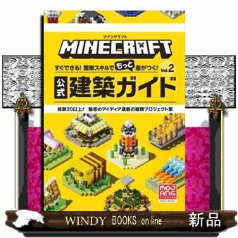 マインクラフト公式建築ガイド Vol．2 : WINDY BOOKS on line