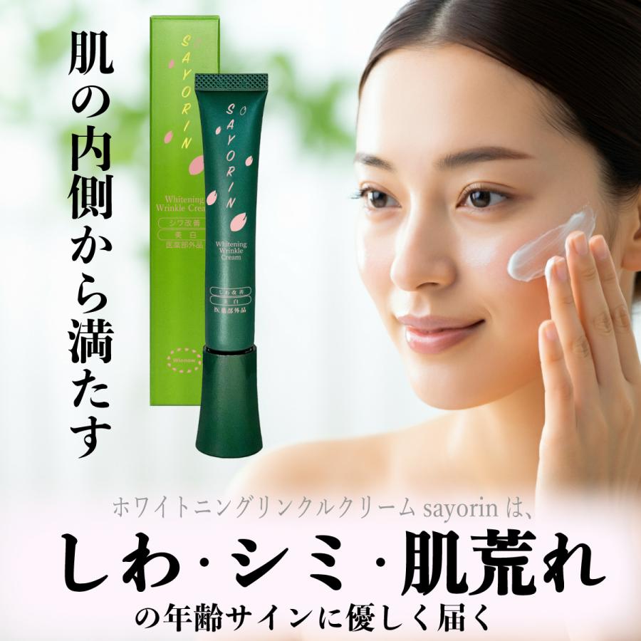Winnow SAYORINホワイトニングリンクルクリーム シワ改善 美白 薬用