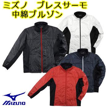 即納ミズノ ブレスサーモ 中綿 ジップアップ ブルゾン 52JE5556 MIZUNO