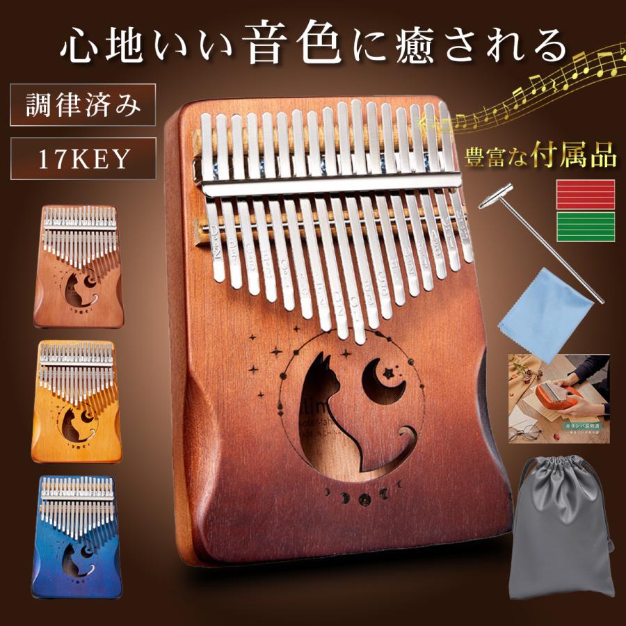 カリンバ 楽器 親指ピアノ 民族楽器 karinba ハードケース付 17キー 指