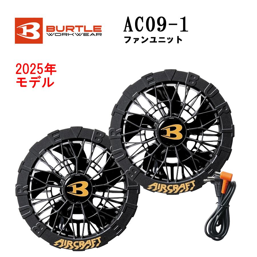 BURTLE（バートル） AC09-1 空調服 ファンセット 24V対応 京セラ製