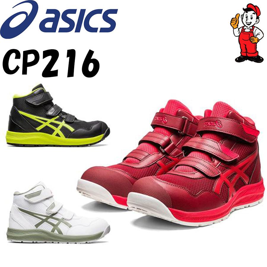 ASICS（アシックス） 安全靴 CP216 asics ハイカット ベルトタイプ