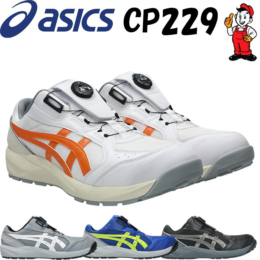 ASICS（アシックス） 安全靴 CP229 BOA ウィンジョブ ローカット