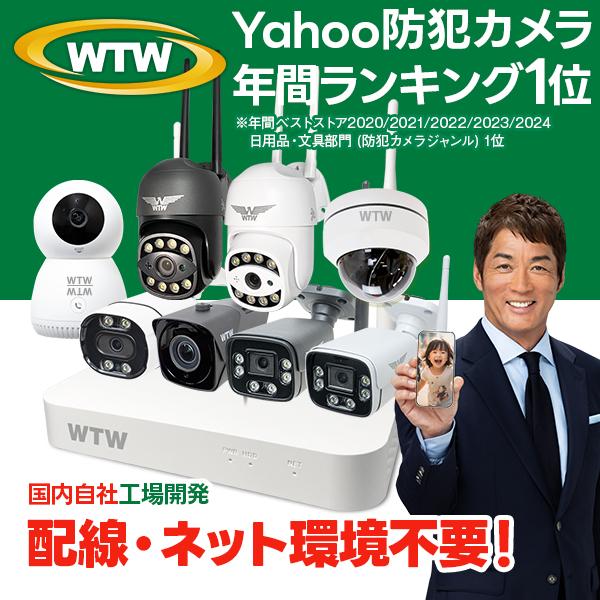 WTW 塚本無線 防犯カメラ 屋外 監視カメラ セット 家庭用 wifi