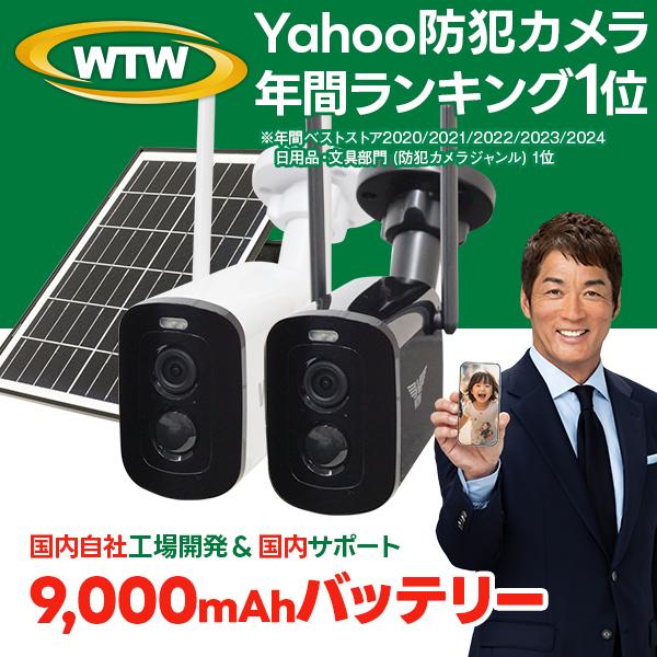 WTW 塚本無線 防犯カメラ ソーラー 屋外 最大9,000mAh 大容量 監視