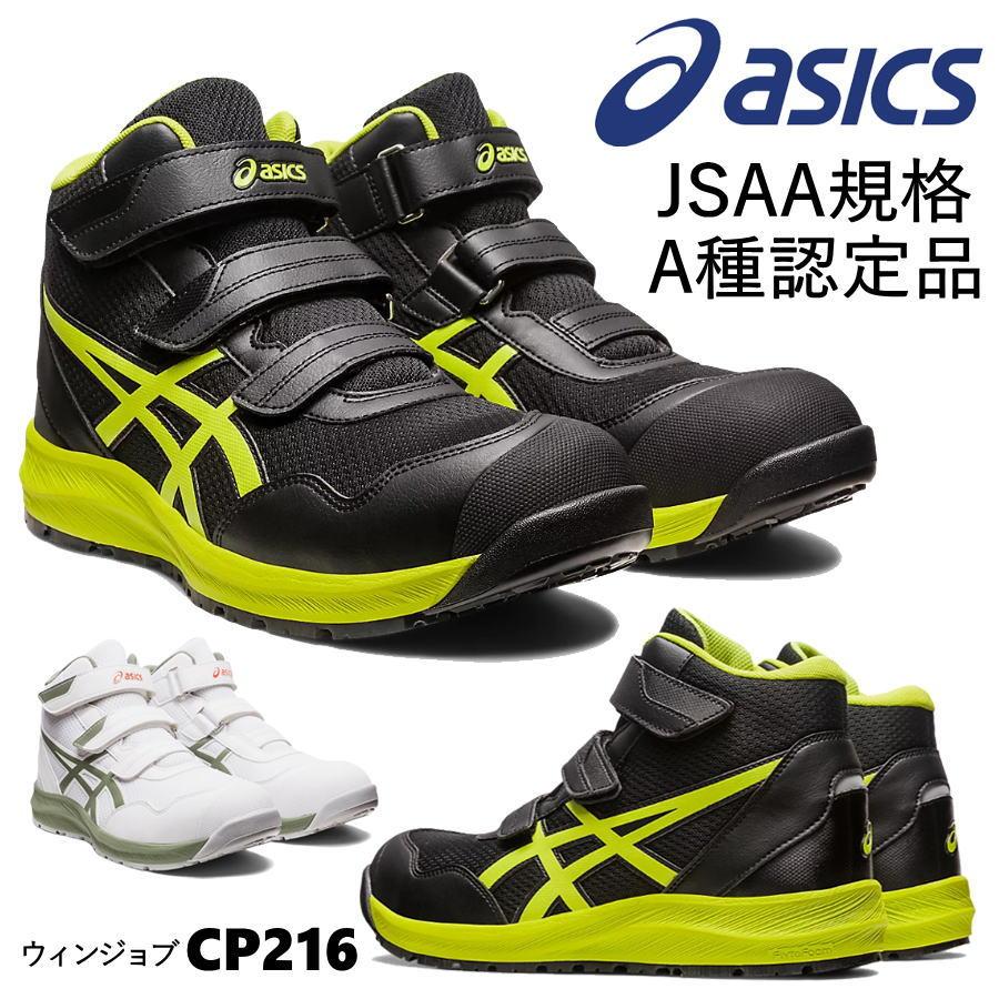ウィンジョブ 安全靴 asics CP216 JSAA A種認定 軽量 耐油性 マジック